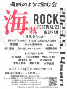 『海賊ロックフェスティバルin JAPAN2023』