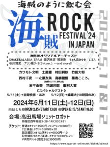 『海賊ロックフェスティバルIN JAPAN2024』