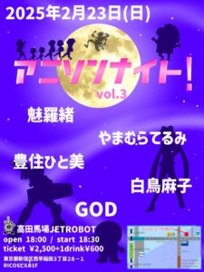 【白鳥神presents】「アニソンナイト！vol.3」