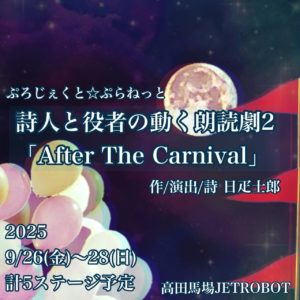 ぷろじぇくとぷらねっと【詩人と役者の動く朗読劇2 「After The Carnival」】
