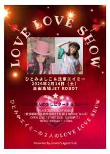 【昼の部】～ひとみ＆エイミーの2人のビッグショー～