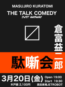 倉富益二郎ワンマンライブ！