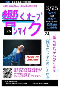 日疋士郎企画イベント～響くオープンマイクVol.24～